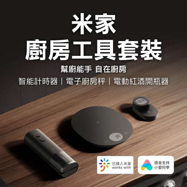 小米 米家廚房工具套裝(電動開瓶器 智慧計時器 廚房秤)