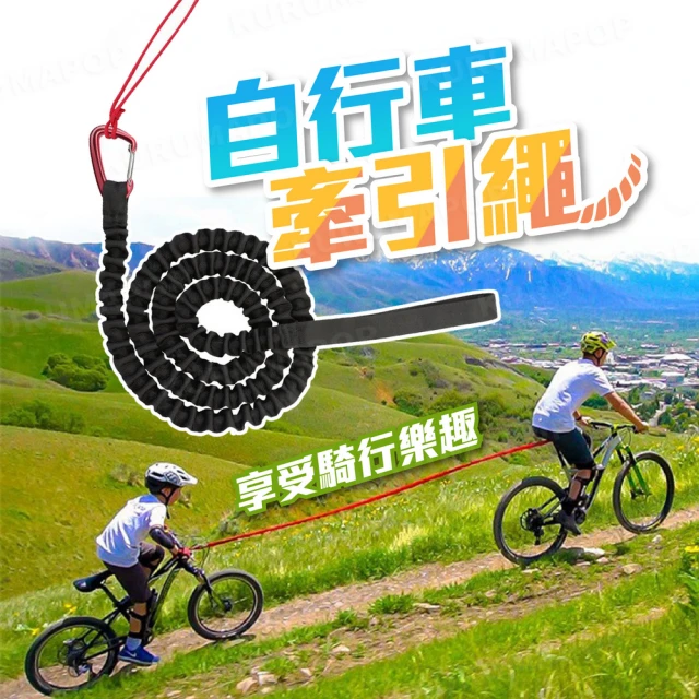 自行車牽引繩(親子拉力繩/兒童腳踏車拉車繩/拖車繩)