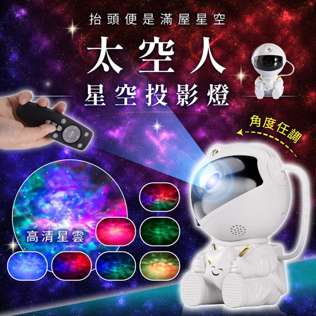 【178SHOP】太空人星空投影燈 升級款(星空投影燈 星空燈 星光投影燈 夢幻星空投影燈 星光燈 氣氛燈)