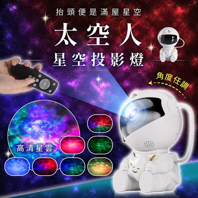 【178SHOP】太空人星空投影燈 升級款(星空投影燈 星空燈 星光投影燈 夢幻星空投影燈 星光燈 氣氛燈)