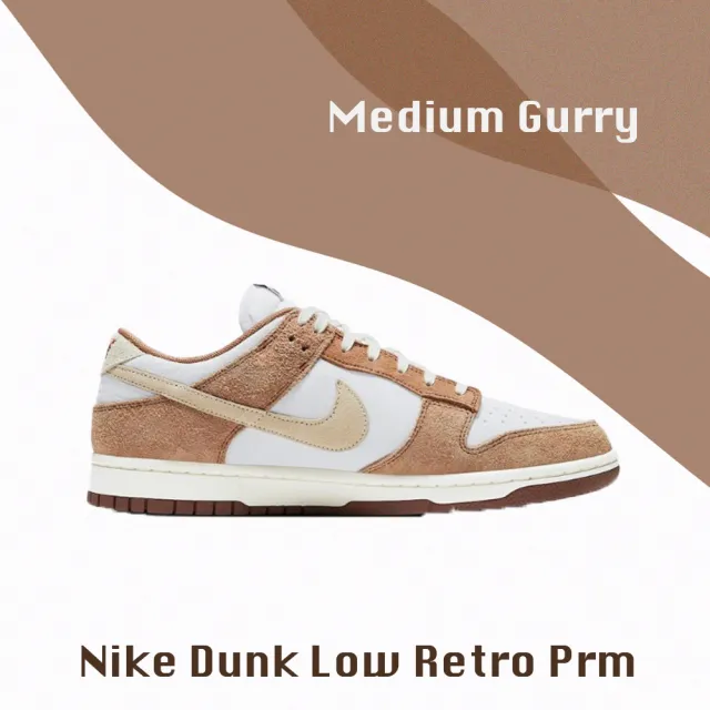 NIKE 耐吉】Nike Dunk Low Retro PRM Medium curry 咖哩白棕DD1390-100