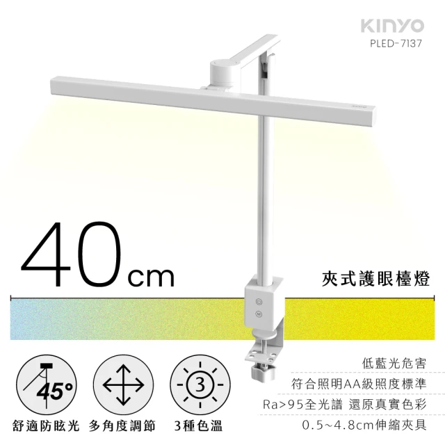 【KINYO】夾式護眼檯燈 40cm(PLED-7137)