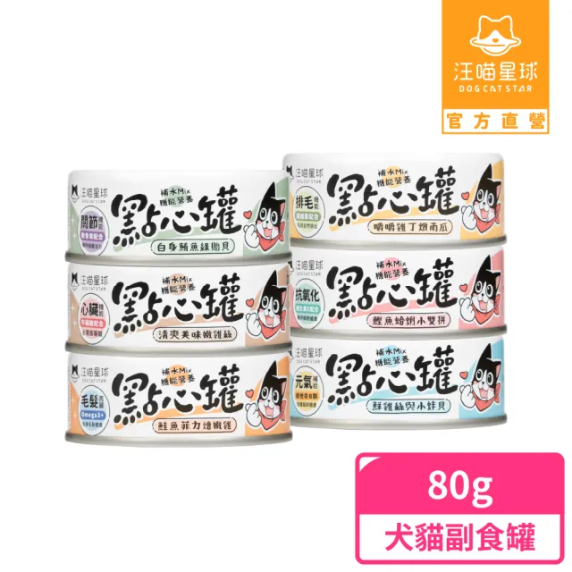 【汪喵星球】無膠點心罐 80g/罐(犬貓副食罐)