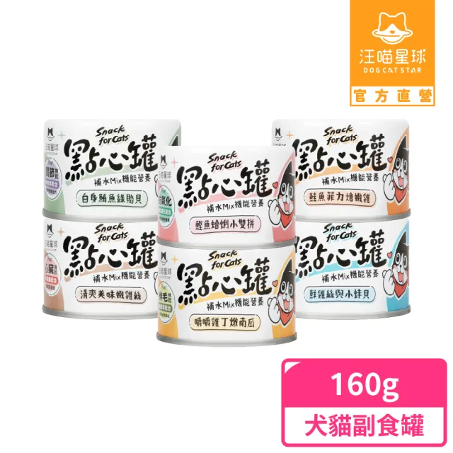 【汪喵星球】無膠點心罐 160g/罐(犬貓副食罐)