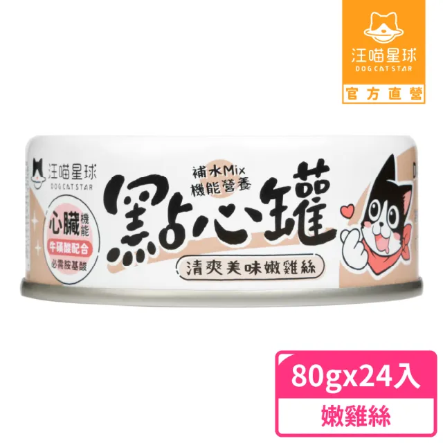 【汪喵星球】無膠點心罐80g*24入-嫩雞絲(犬貓副食罐)