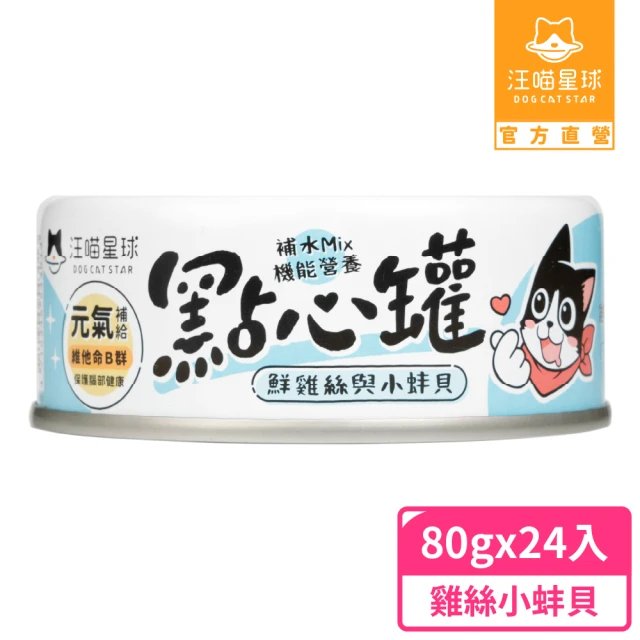 【汪喵星球】無膠點心罐80g*24入-雞絲+小蚌貝(犬貓副食罐)