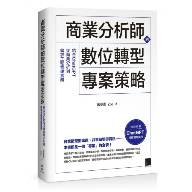 商業分析師的數位轉型專案策略：結合ChatGPT從商業分析到需求工程管理實務