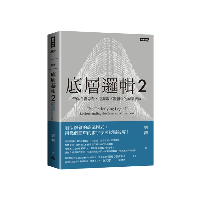 底層邏輯2：帶你升級思考，挖掘數字裡蘊含的商業寶藏