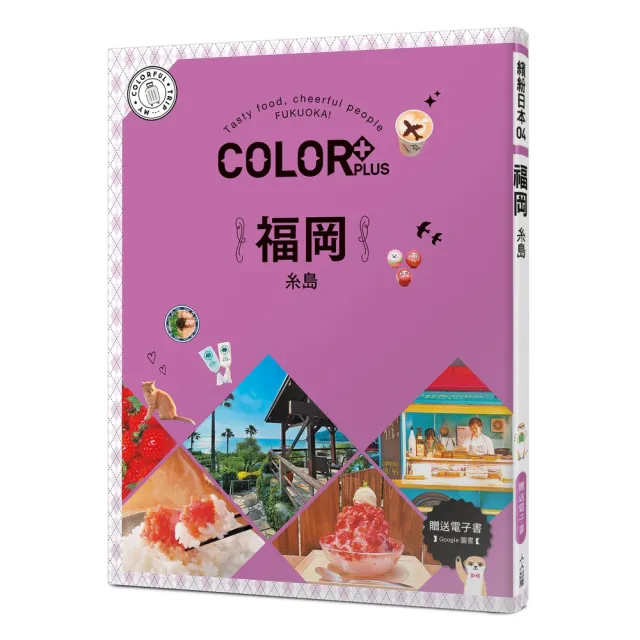 COLOR+福岡：繽紛日本04（送免費電子書）