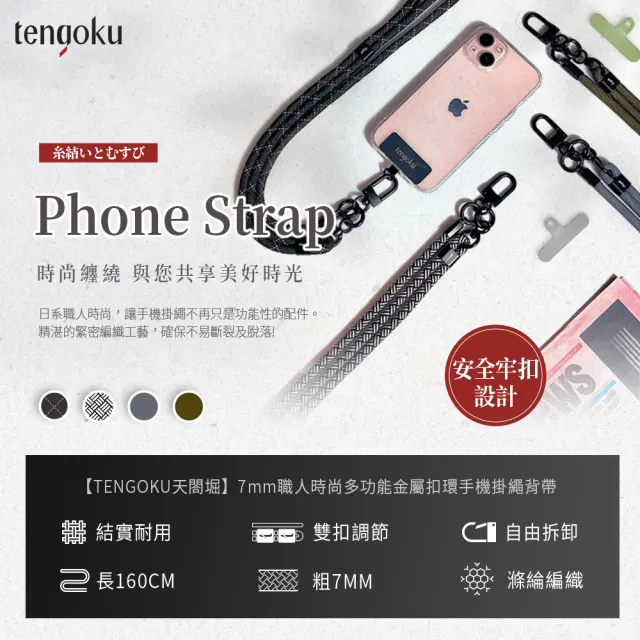 【TENGOKU天閤堀】7mm職人時尚多功能金屬扣環手機掛繩背帶(繩長160cm /雙扣調節/緊密編織/耐重耐用)