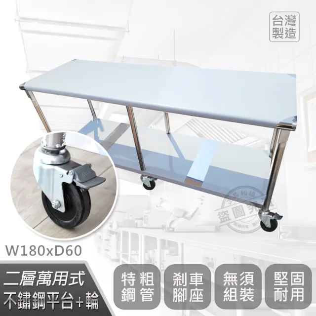 【Abis】客製商品-豪華升級版60X180CM二層圓角430不鏽鋼桌-附煞車輪/料理桌/工作台/流理台(2尺x6尺)