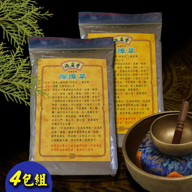 【滿庭香】除障草 MKD 150克/包 4包組(施煙除障使人消災辟邪)