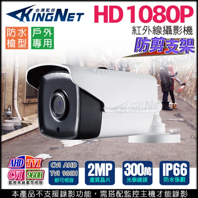 KINGNET 監視器 AHD 1080P 防水槍型 攝影機(防剪支架)