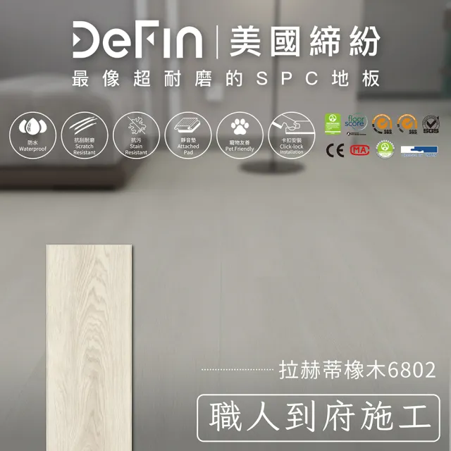 【DeFin 締紛】SPC卡扣地板施工(連工帶料/坪 僅施作雙北桃園地區)