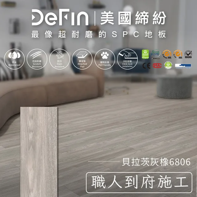 【DeFin 締紛】SPC卡扣地板施工(連工帶料/坪 僅施作雙北桃園地區)