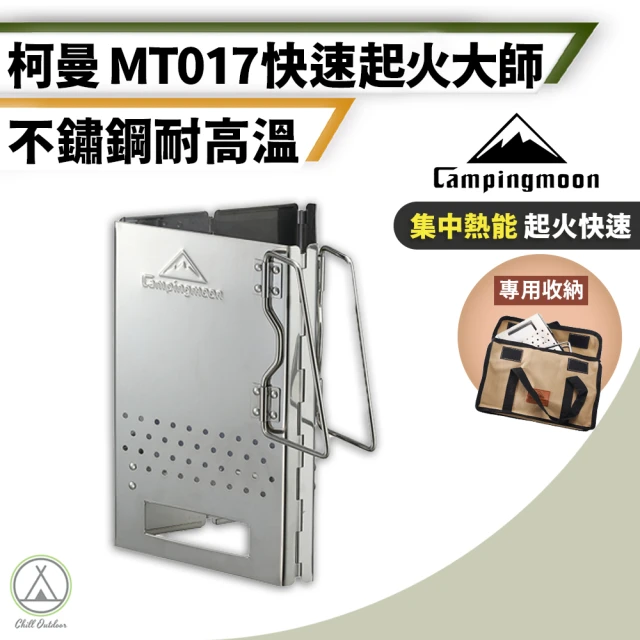 【Campingmoon 柯曼】MT17 起火師升火爐 430不鏽鋼(Chill Outdoor 升火爐 升火器 點火爐 焚火台 升炭爐)