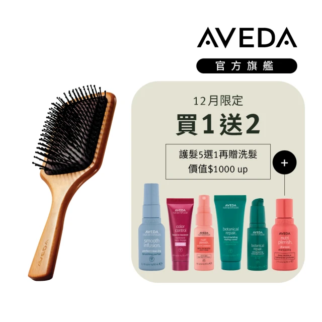 AVEDA 木質髮梳 贈免沖洗護髮5選1(內含 蘊活菁華/蘊