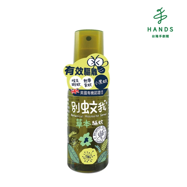 【台隆手創館】別蚊我草本驅蚊噴霧80ml