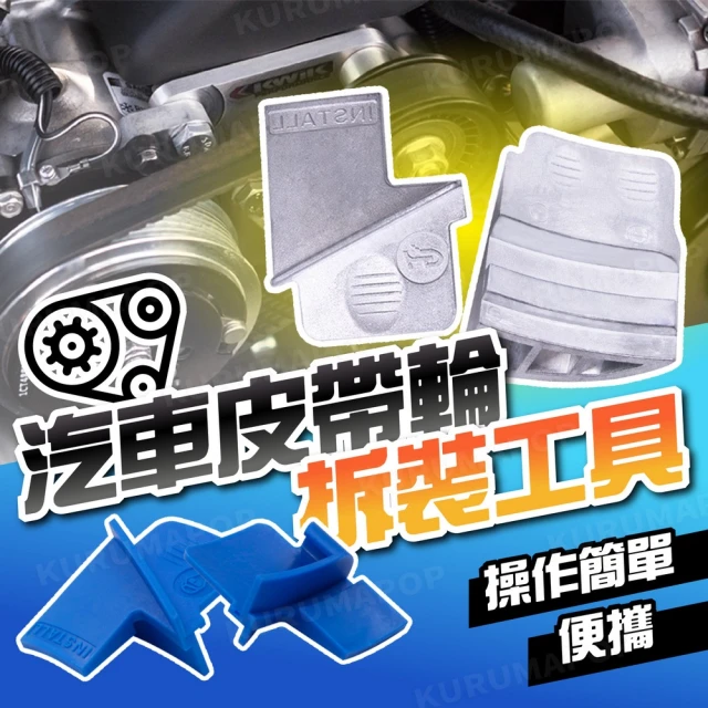 汽車皮帶輪拆卸輔助工具 多款可選(正時皮帶工具/皮帶輪安裝器)