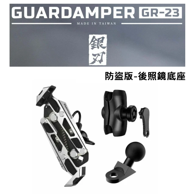 GUARDAMPERGUARDAMPER 銀刃 4D專業抗震手機架 GR-23 搖式挾持設計(防盜版-後照鏡底座組)