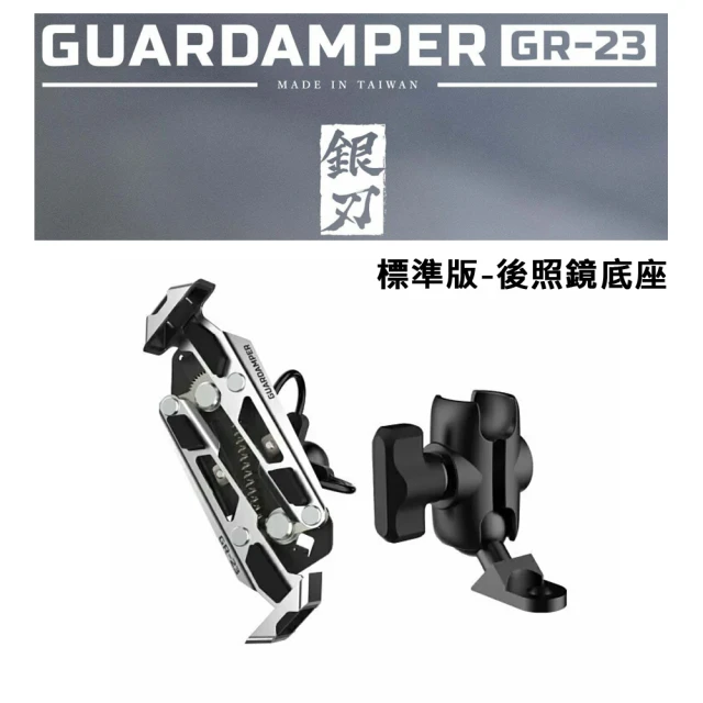 GUARDAMPER 銀刃 4D專業抗震手機架 GR-23 搖式挾持設計(標準版-後照鏡底座組)