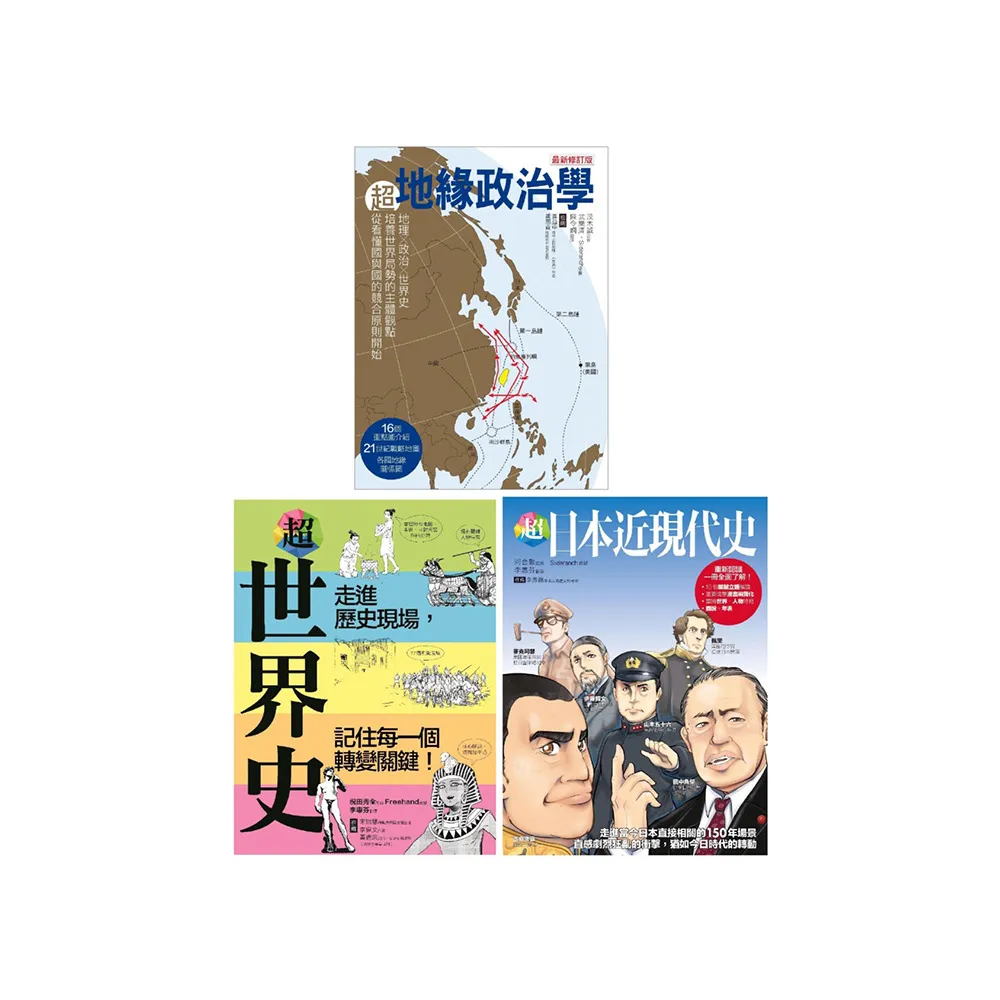 超地緣政治•世界史•日本近現代史（共三冊）：超地緣政治學＋超世界史＋超日本近現代史
