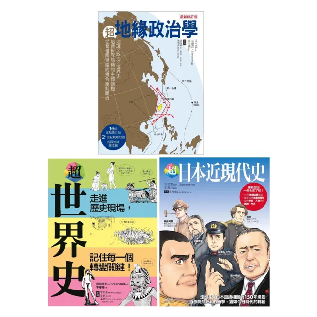 超地緣政治•世界史•日本近現代史（共三冊）：超地緣政治學＋超世界史＋超日本近現代史