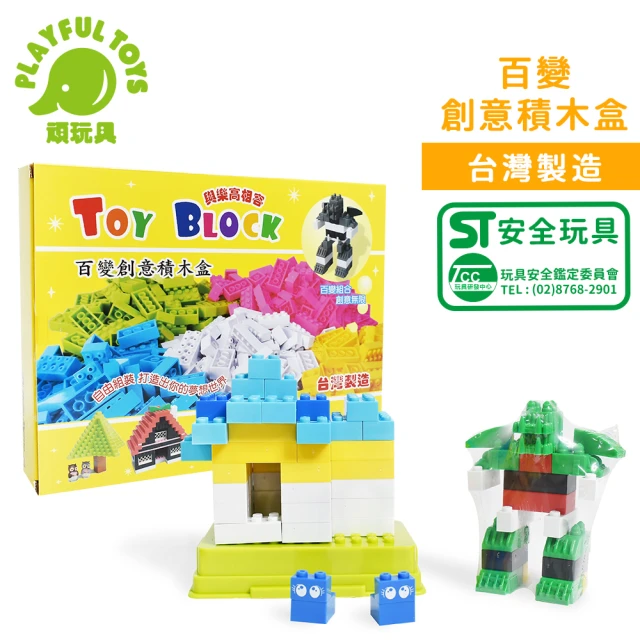 Playful Toys 頑玩具 台灣製造-百變創意積木(內附積木底板 ST安全玩具 STEAM玩具 兒童禮物)