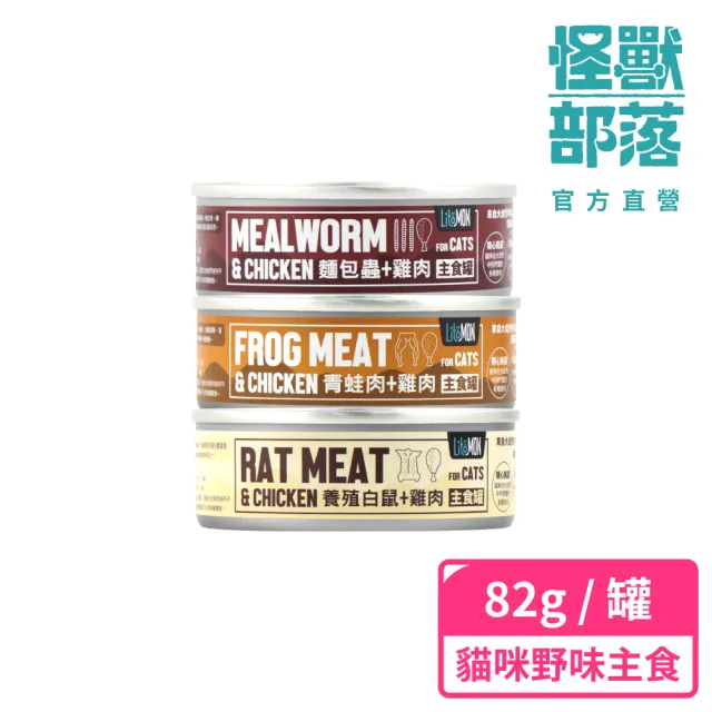 【怪獸部落】貓用野味無膠主食罐82g(貓主食罐 全齡貓)