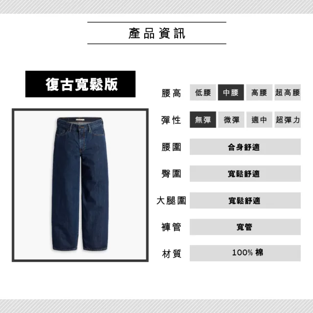 【LEVIS 官方旗艦】Wellthread環境友善系列 女 街頭休閒中腰寬直筒牛仔/深藍染工藝 熱賣單品 A3028-0005