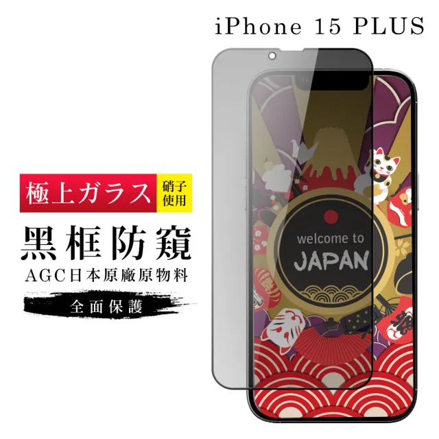 【GlassJP会所】IPhone 15 PLUS 保護貼日本AGC滿版防窺黑框玻璃鋼化膜