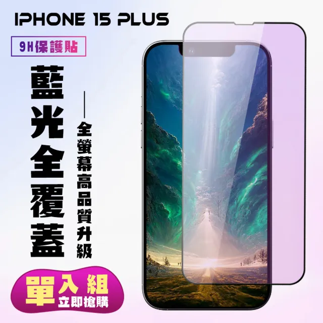 【KL鋼化膜】IPhone 15 PLUS 鋼化膜滿版藍光黑框手機保護膜