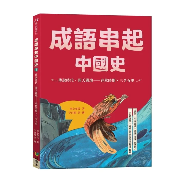 成語串起中國史1：傳說時代•開天闢地-春秋時期•三令五申