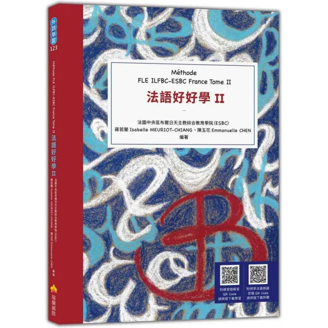 法語好好學II Methode FLE ILFBC-ESBC France Tome II （隨書附標準法語朗讀音檔QR Code 以及練習題解答Q