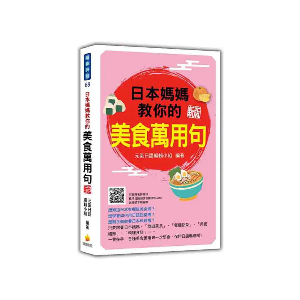 日本媽媽教你的美食萬用句 新版（隨書附日籍名師親錄標準日語朗讀音檔QR Code）