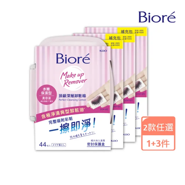 【Biore蜜妮】頂級深層卸妝棉1+3件組_共176片(清爽淨膚型/水嫩保濕型)