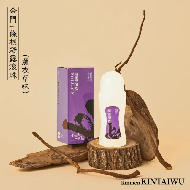 【金太武一條根】金門一條根凝露滾珠70ml 薰衣草味3入組(正宗金門一條根)