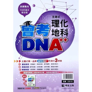 『明霖國中』會考DNA++主題歷屆理化/地科（112學年）