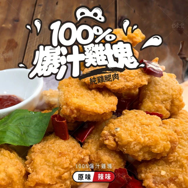 巧食家 100%爆汁雞塊 X10袋 純雞腿肉(500g 原味/辣味)