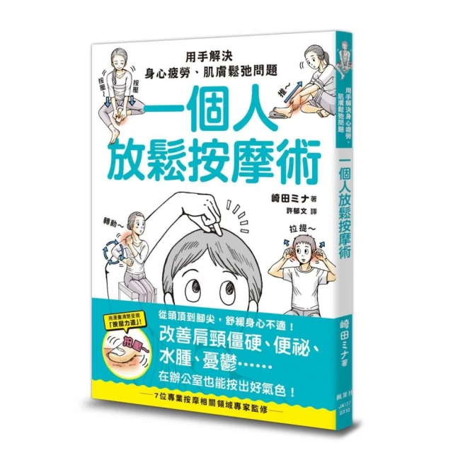 一個人放鬆按摩術：用手解決身心疲勞、肌膚鬆弛問題