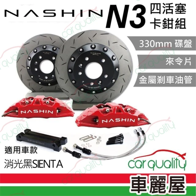 NASHIN 四活塞-N3新式浮動碟330消光黑SIENTA 送安裝(車麗屋)