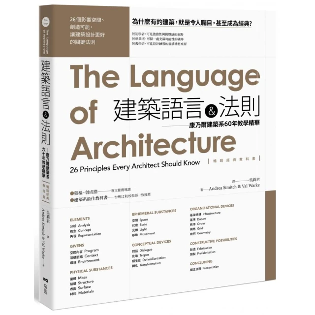 建築語言&法則【暢銷經典教科書】：康乃爾建築系60年教學精華