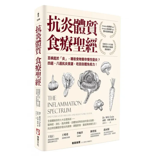 抗炎體質食療聖經（二版）：百病起於「炎」，哪些食物害你慢性發炎？ | 拾書所