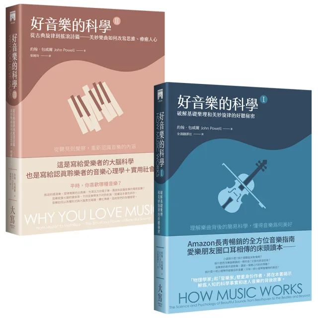 好音樂的科學套書】（二冊）：《好音樂的科學I（二版）》＋《好音樂的科學II（二版）》 | 拾書所