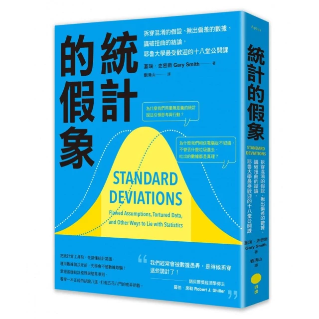 統計的假象：拆穿混淆的假設、揪出偏差的數據、識破扭曲的結論