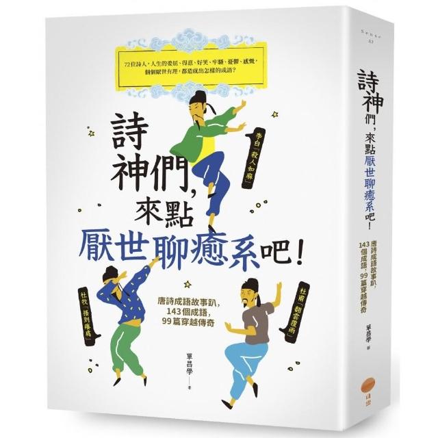 詩神們，來點厭世聊癒系吧！（二版）：唐詩成語故事趴，143個成語，99篇穿越傳奇 | 拾書所