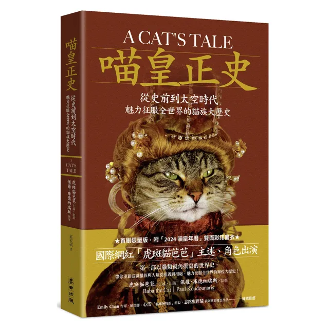 喵皇正史：從史前到太空時代 魅力征服全世界的貓族大歷史【首刷限量雙面彩印年曆書衣版】