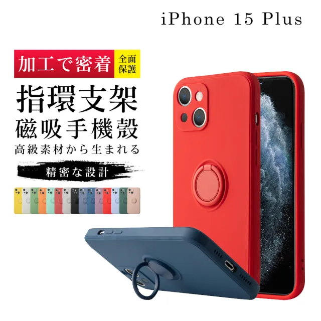 【GlassJP会所】IPhone 15 PLUS 6.7吋 高質感加硬不軟爛防摔指環支架手機保護殼