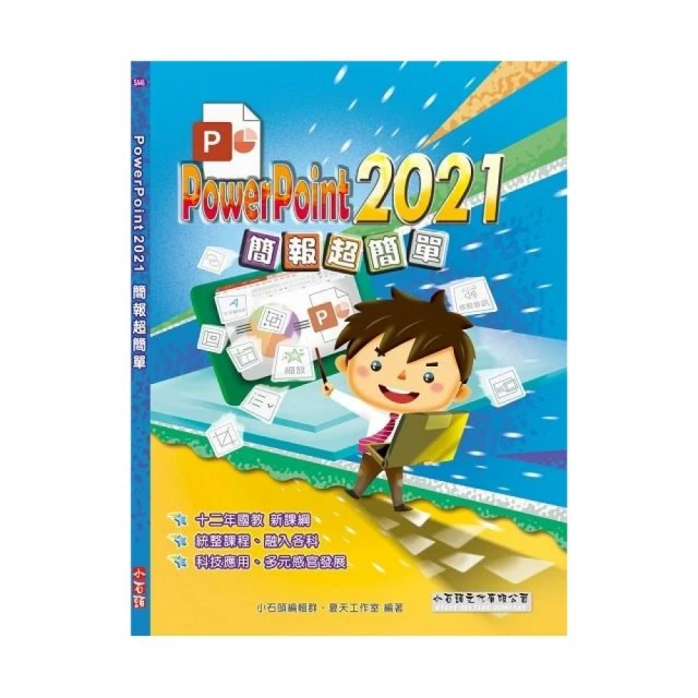 PowerPoint 2021簡報超簡單