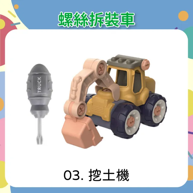 【OhBabyLaugh】螺絲拆裝車(玩具車/玩具工程車/DIY玩具/防誤吞零件/拼裝工程車/螺絲車)